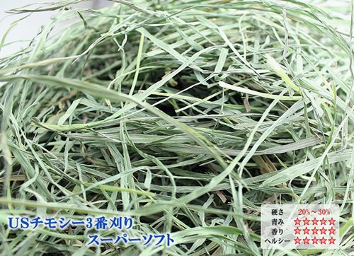 Amazon | 牧草市場 スーパープレミアム チモシー 1番刈り牧草